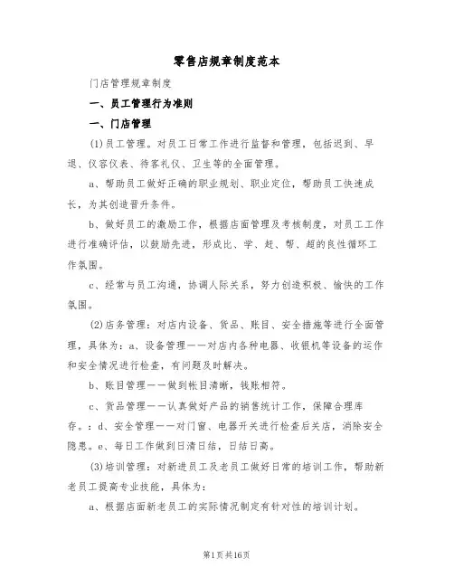 零售店规章制度范本(4篇)