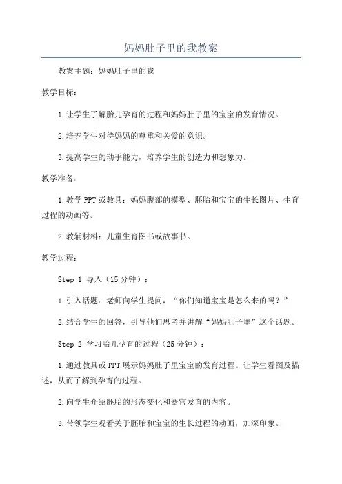 妈妈肚子里的我教案