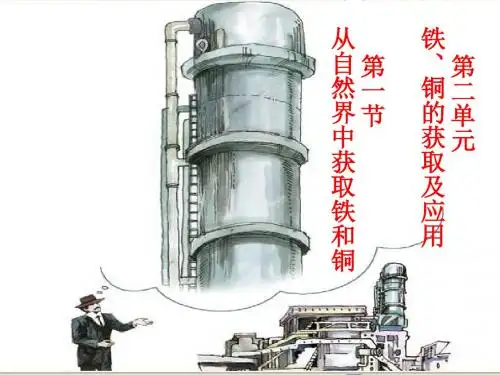 从自然界中获取铁和铜