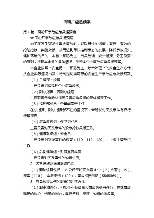 面粉厂应急预案