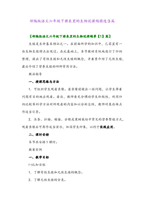 2024年部编版语文六年级下册表里的生物说课稿精选3篇