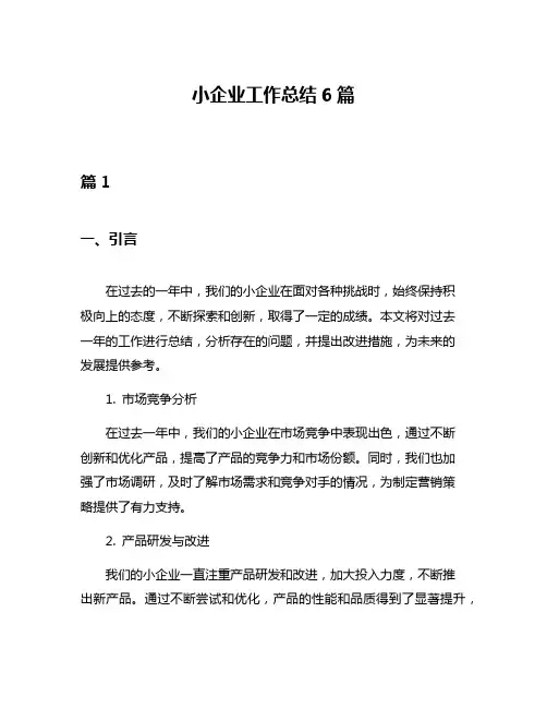 小企业工作总结6篇