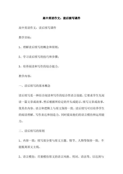 高中英语作文：读后续写课件