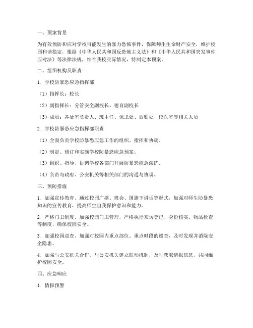 学校防暴恐应急预案