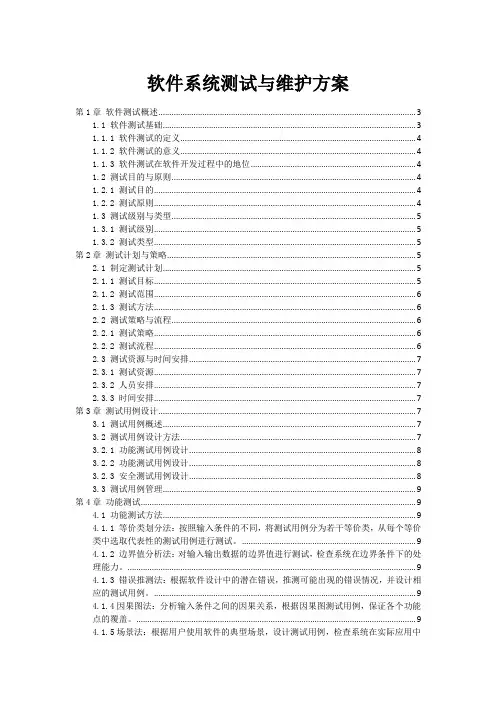 软件系统测试与维护方案