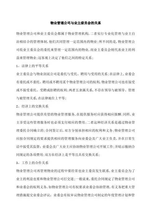 物业管理公司与业主委员会的关系