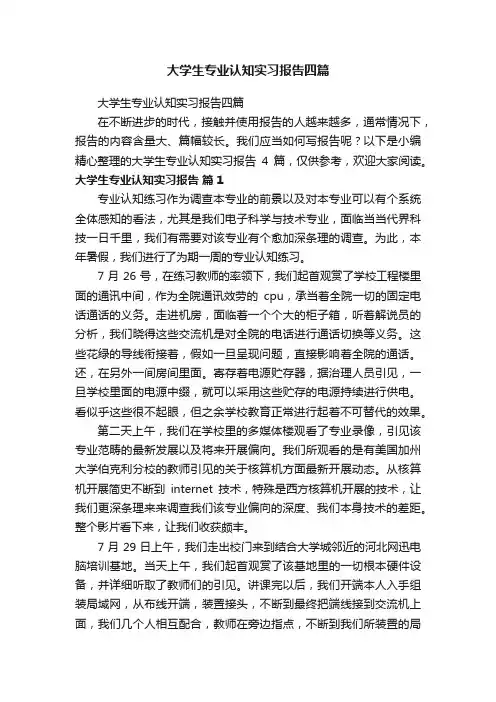 大学生专业认知实习报告四篇