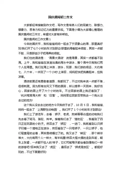 国庆趣闻初三作文