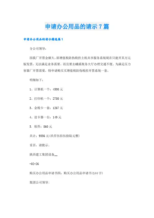 申请办公用品的请示7篇