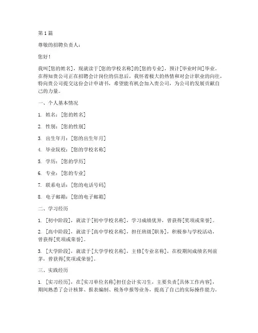 企业招聘会计申请书模板(3篇)
