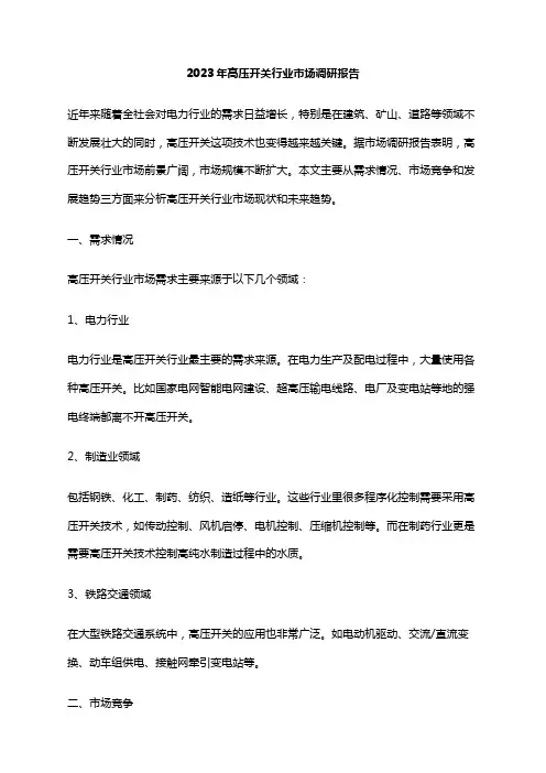 2023年高压开关行业市场调研报告