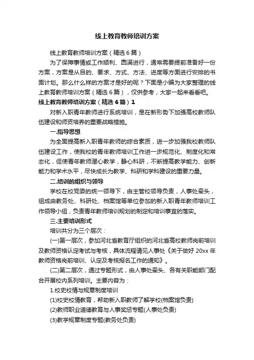 线上教育教师培训方案（精选6篇）