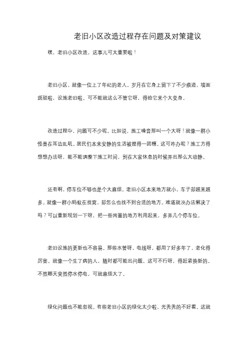 老旧小区改造过程存在问题及对策建议