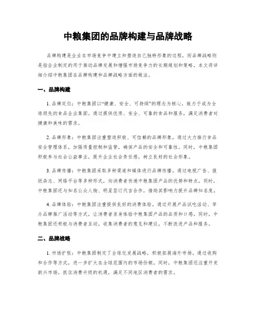 中粮集团的品牌构建与品牌战略
