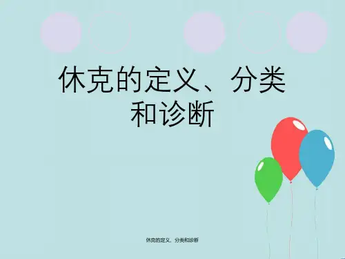 休克定义、分类及诊断