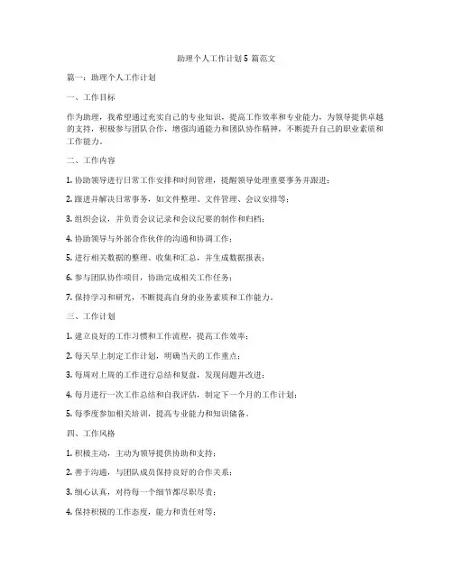 助理个人工作计划5篇范文