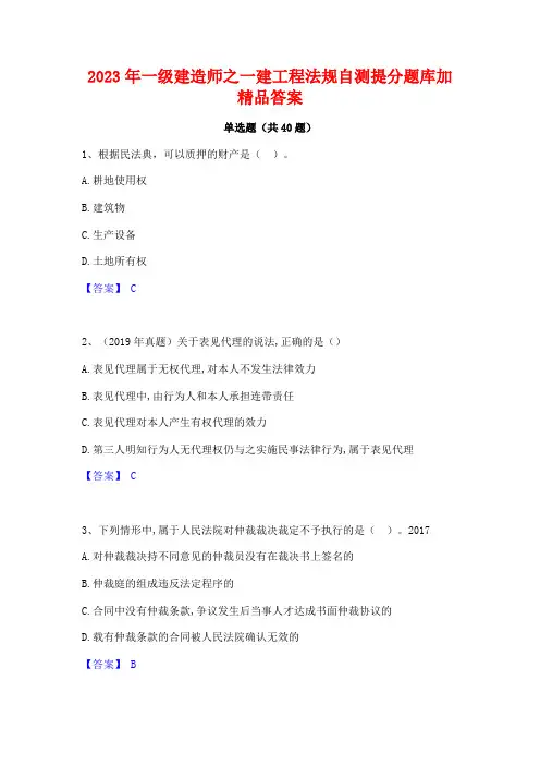 2023年一级建造师之一建工程法规自测提分题库加精品答案