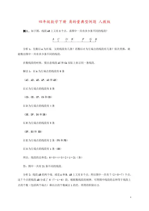 四年级数学下册 角的量典型例题 人教版