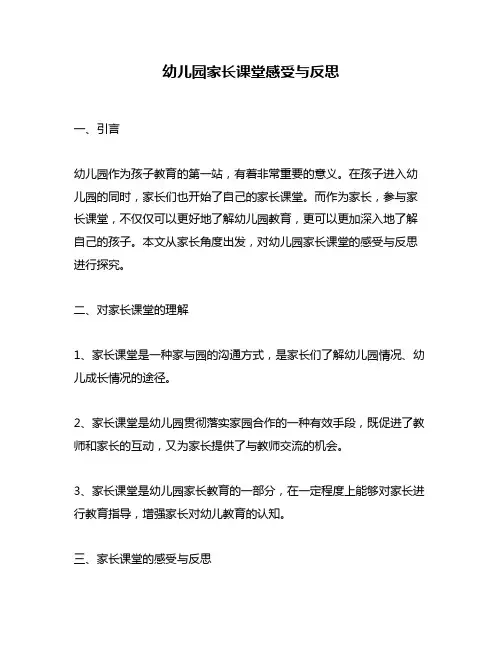 幼儿园家长课堂感受与反思