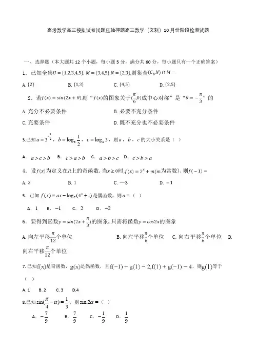 高考数学高三模拟试卷试题压轴押题高三数学文科10月份阶段检测试题