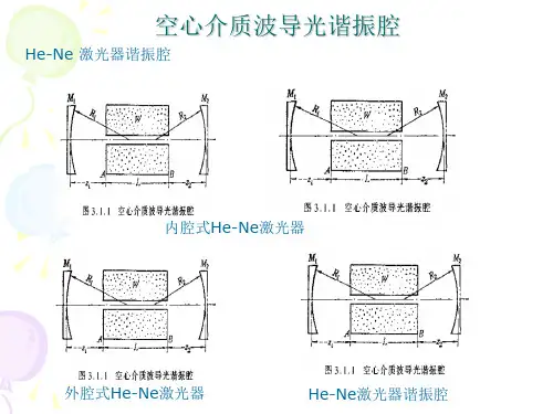 第三章-空心介质波导光谐振腔