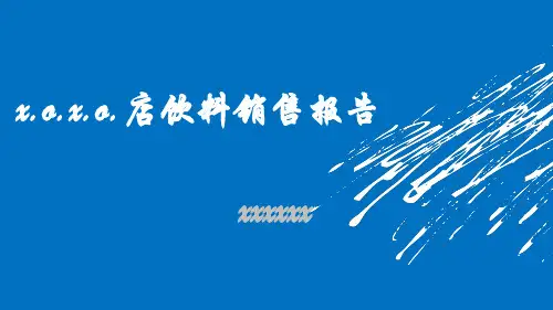 2020年饮料销售记录参照模板