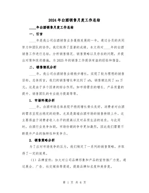 2024年白酒销售月度工作总结(2篇)