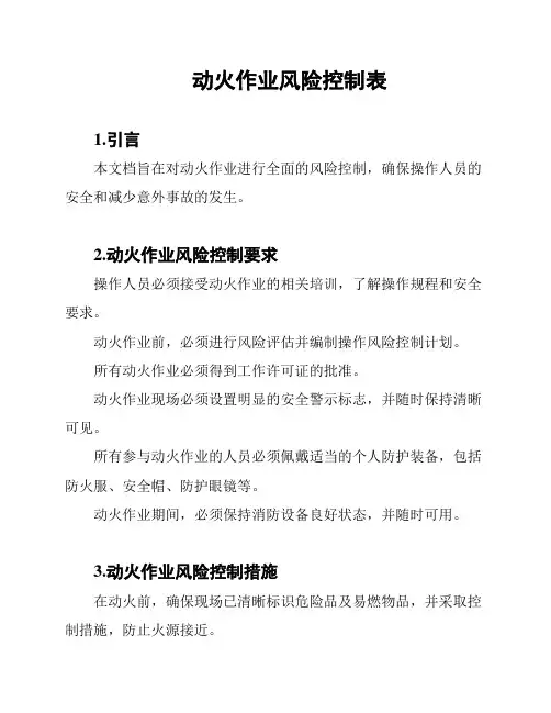 动火作业风险控制表