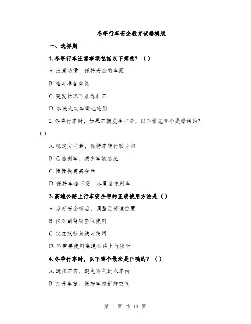 冬季行车安全教育试卷模版（三篇）