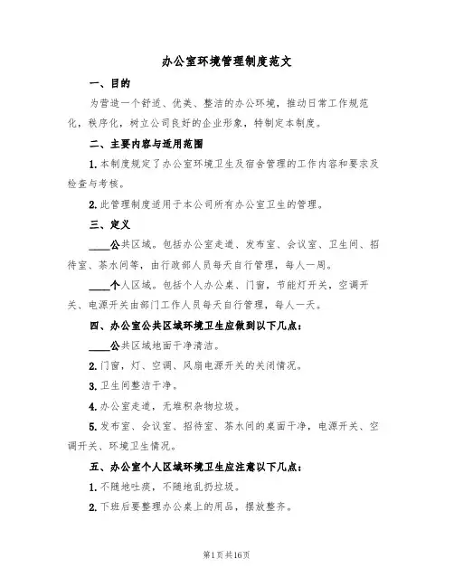 办公室环境管理制度范文(6篇)
