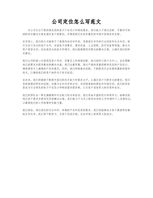 公司定位怎么写范文