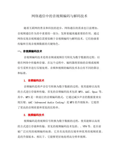 网络通信中的音视频编码与解码技术(九)