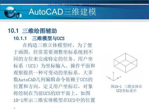 AutoCAD三维绘图建模教程PPT课件