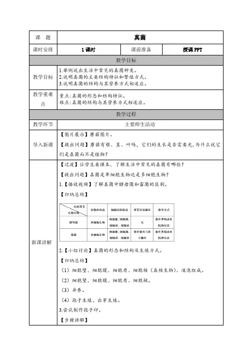 人教版八年级生物上册教案 第五单元第四章第三节  真菌