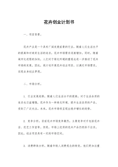 花卉创业计划书