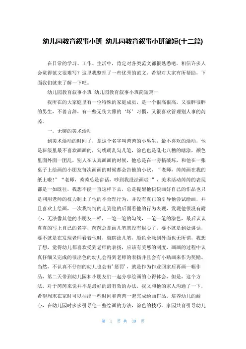 幼儿园教育叙事小班 幼儿园教育叙事小班简短(十二篇)