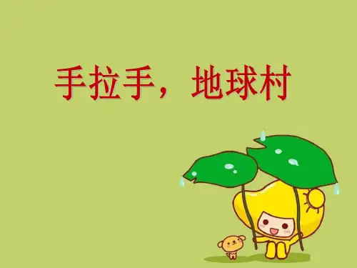 《手拉手,地球村》2精品 课件 