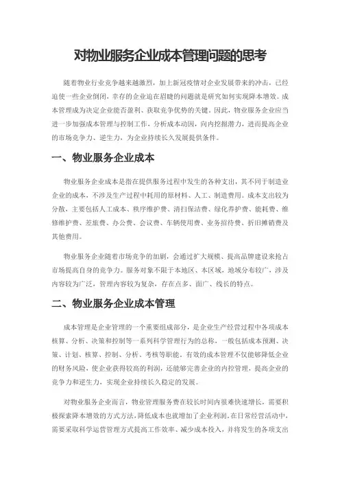 对物业服务企业成本管理问题的思考