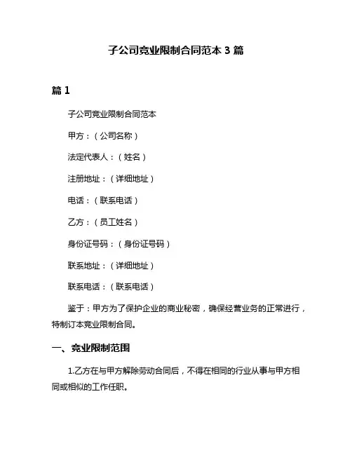 子公司竞业限制合同范本3篇