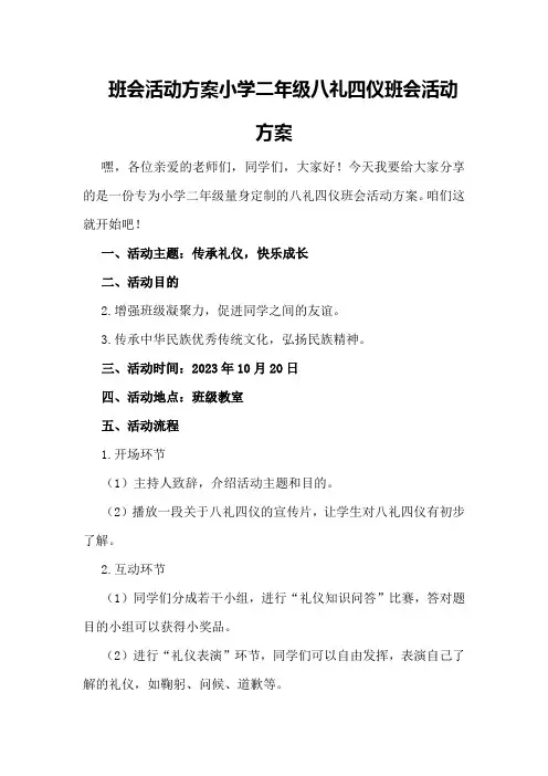 班会活动方案小学二年级八礼四仪班会活动方案