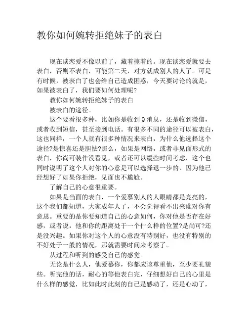 教你如何婉转拒绝妹子的表白