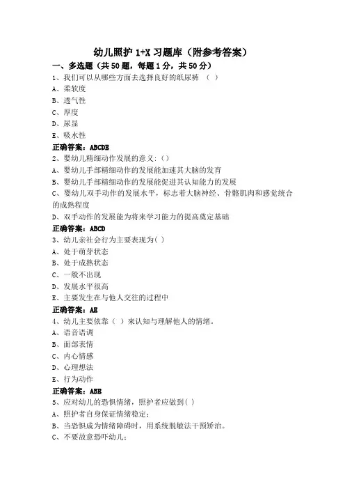 幼儿照护1+X习题库(附参考答案)