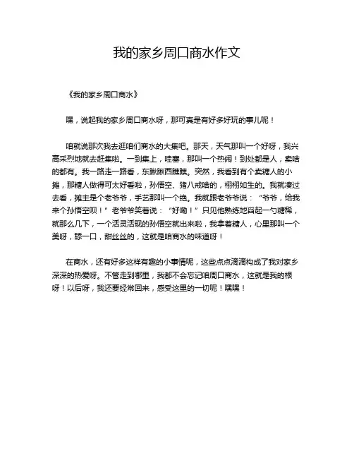 我的家乡周口商水作文