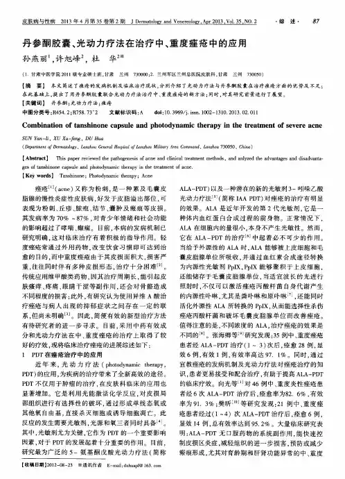 丹参酮胶囊、光动力疗法在治疗中、重度痤疮中的应用