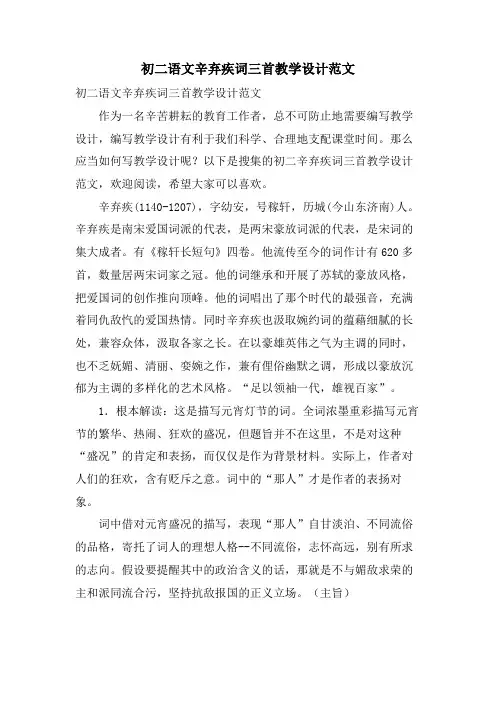 初二语文辛弃疾词三首教学设计范文
