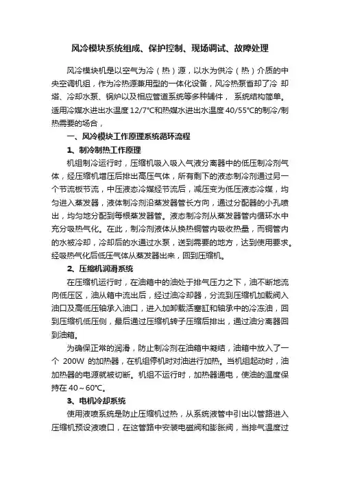 风冷模块系统组成、保护控制、现场调试、故障处理