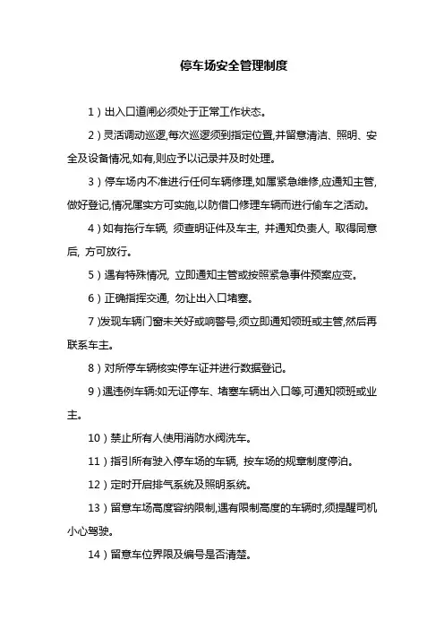 停车场安全管理制度