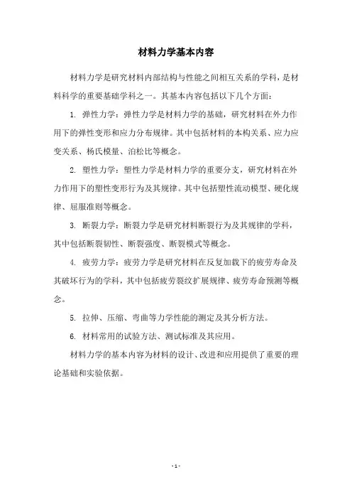 材料力学基本内容