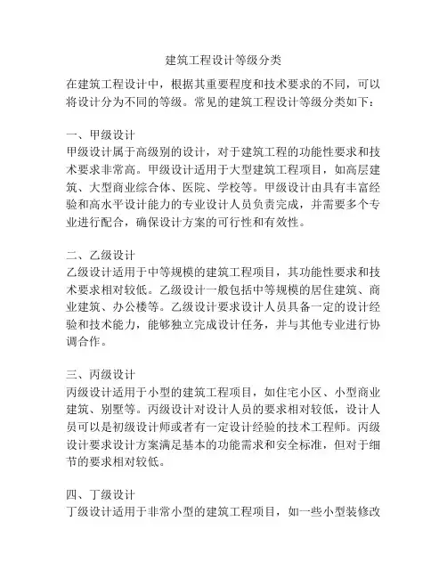 建筑工程设计等级分类