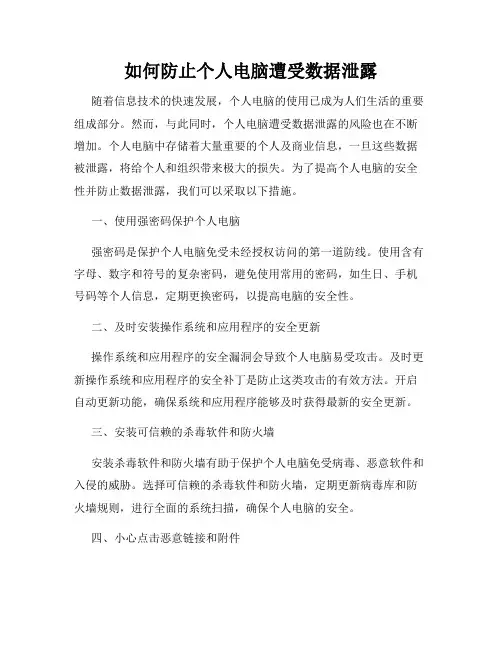 如何防止个人电脑遭受数据泄露